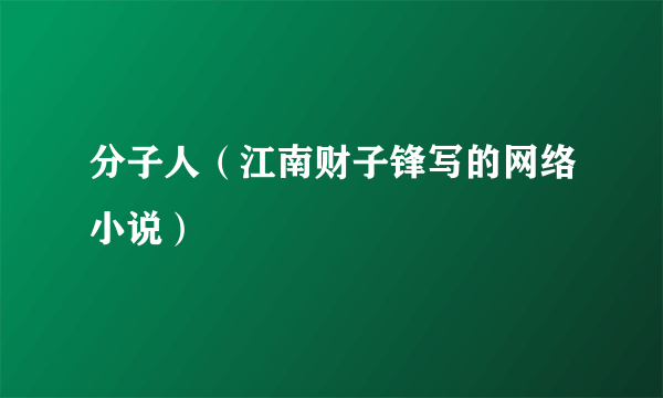 分子人（江南财子锋写的网络小说）