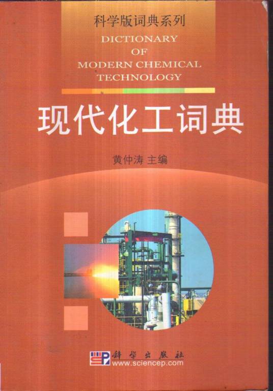 现代化工词典