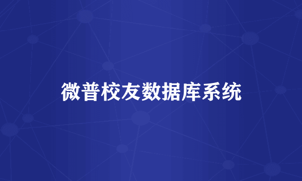 微普校友数据库系统