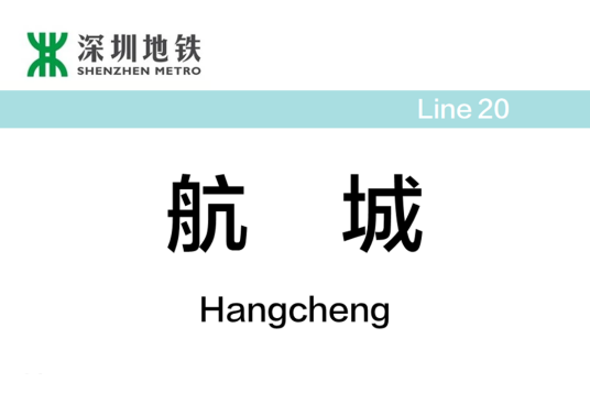 航城站（中国广东省深圳市境内地铁车站）