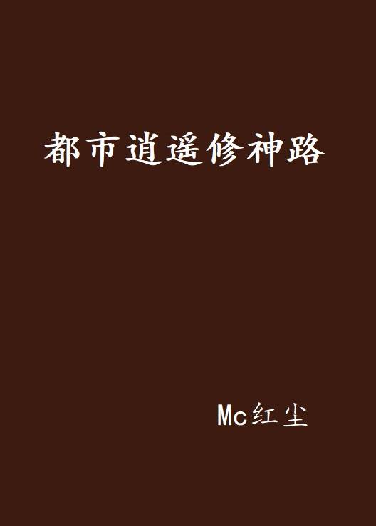 都市逍遥修神路
