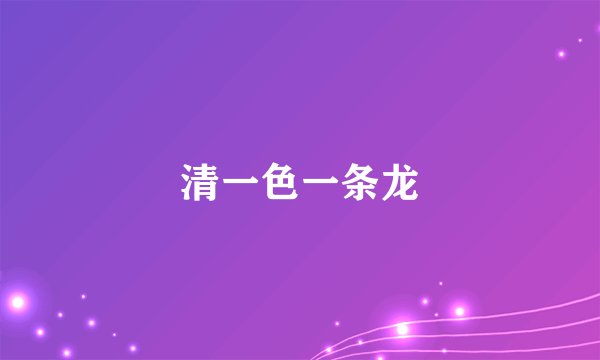 清一色一条龙