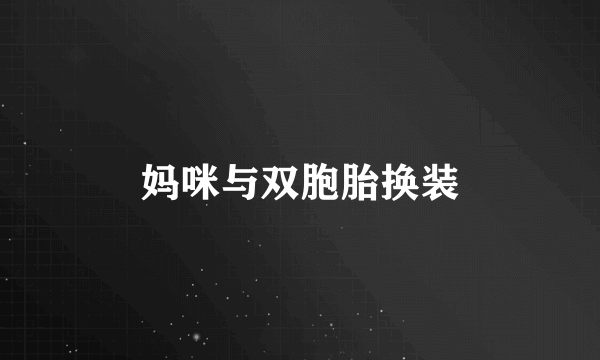 妈咪与双胞胎换装