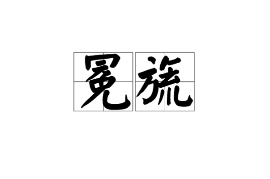 冕旒