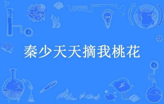 秦少天天摘我桃花