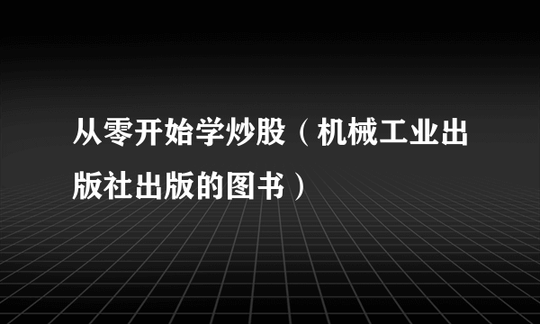 从零开始学炒股（机械工业出版社出版的图书）