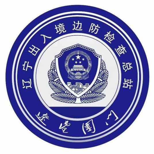 中华人民共和国辽宁出入境边防检查总站