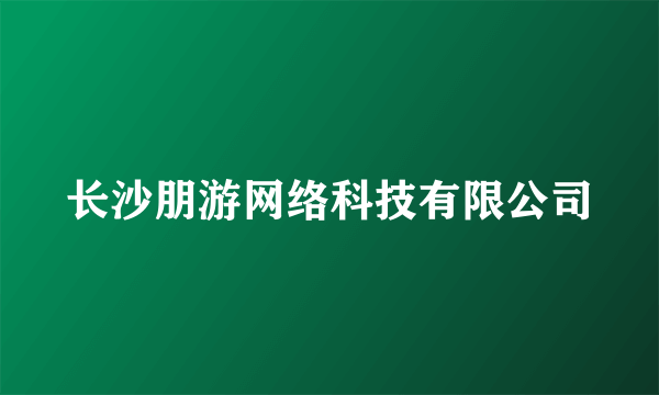 长沙朋游网络科技有限公司