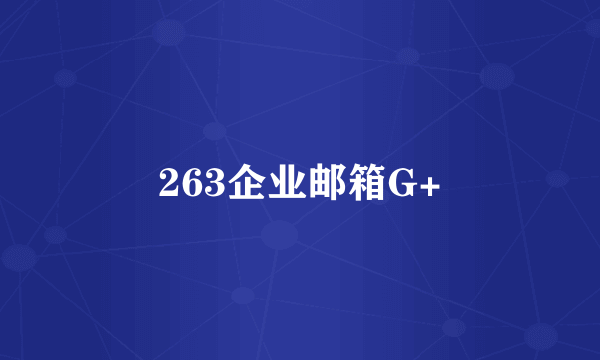 263企业邮箱G+