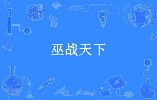 巫战天下（狗尾巴所著小说）