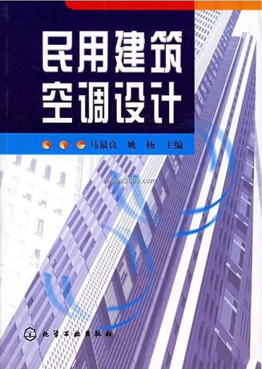 民用建筑空调设计