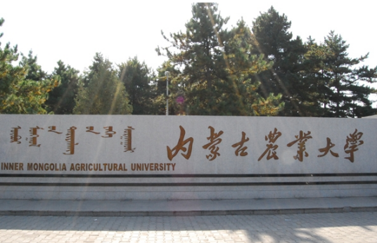 内蒙古农业大学职业技术学院经济管理系