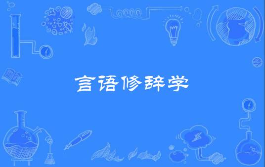 言语修辞学