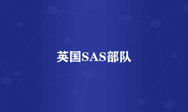 英国SAS部队