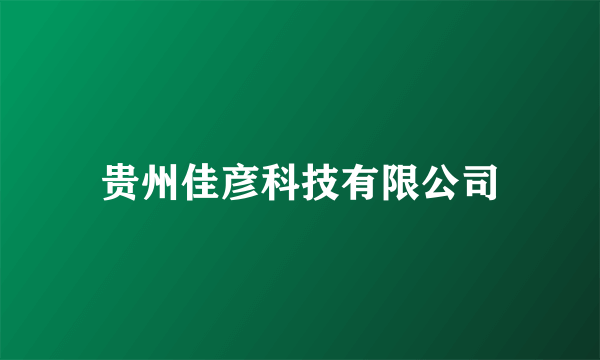 贵州佳彦科技有限公司
