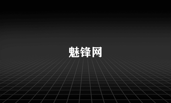 魅锋网