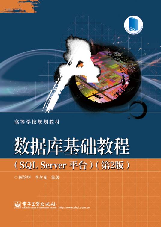 数据库基础教程（SQLServer平台）（第2版）