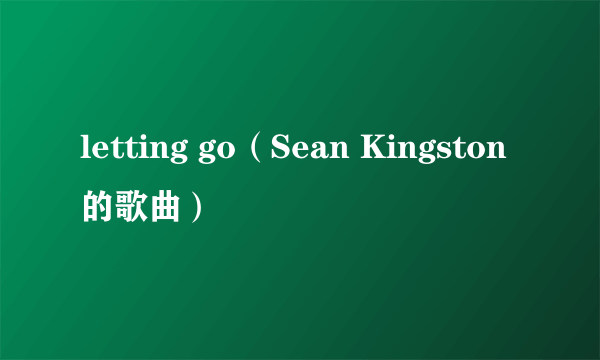 letting go（Sean Kingston的歌曲）