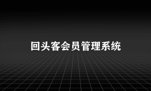 回头客会员管理系统