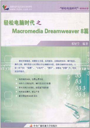 轻松电脑时代之Macromedia Dreamweaver 8篇