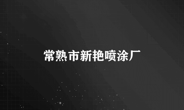 常熟市新艳喷涂厂