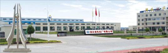 湖北省风机厂有限公司