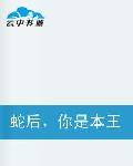 蛇后，你是本王的！