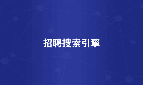 招聘搜索引擎