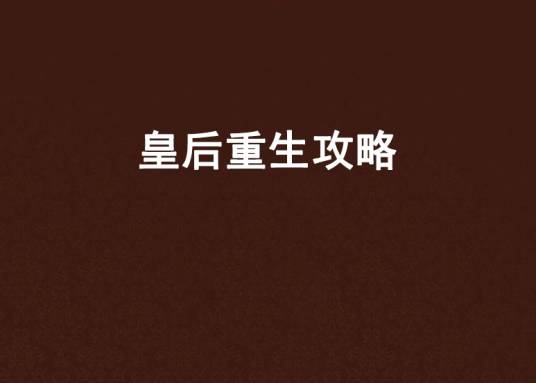 皇后重生攻略