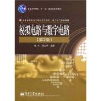 模拟电路与数字电路（2008年电子工业出版社出版的图书）