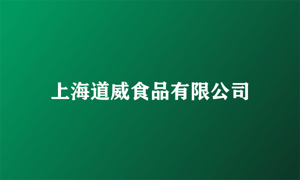 上海道威食品有限公司