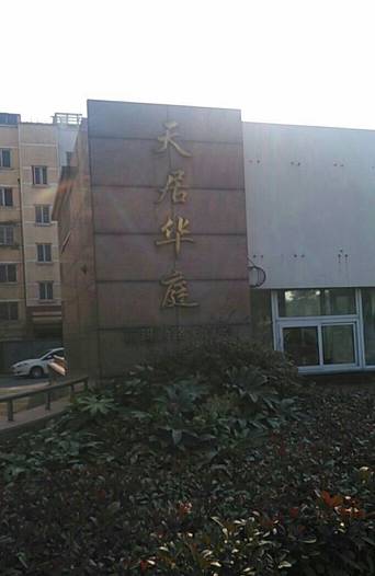 天居华庭
