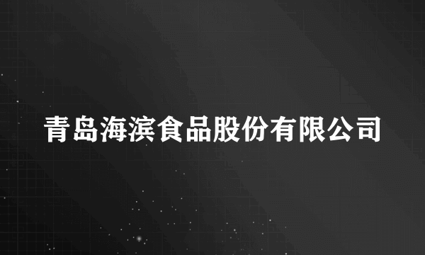 青岛海滨食品股份有限公司