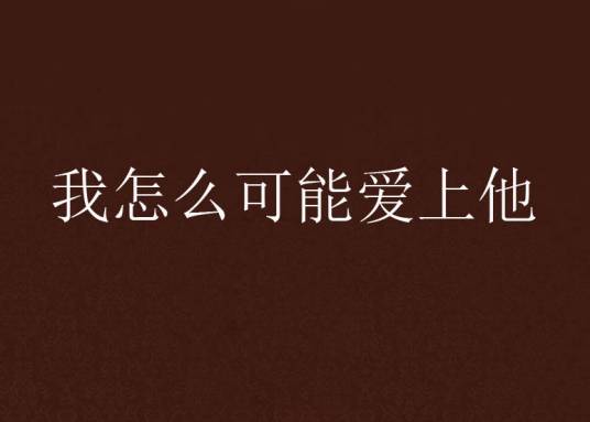我怎么可能爱上他