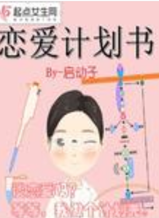 恋爱计划书