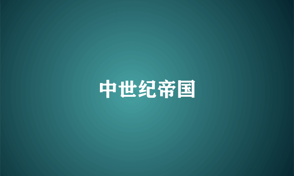 中世纪帝国