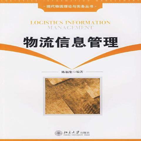 物流信息管理（2007年北京大学出版社出版的图书）