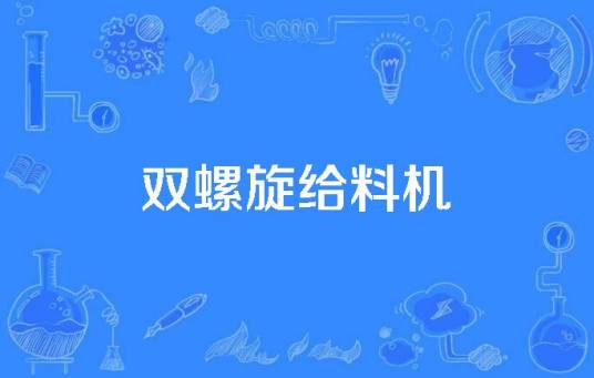 双螺旋给料机