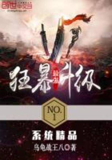 最强狂暴升级（乌龟战王八创作玄幻类网络小说）