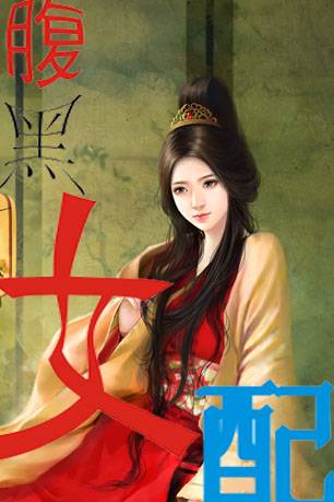 腹黑女配