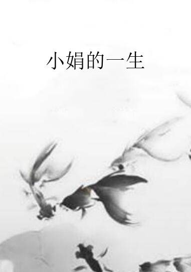 小娟的一生