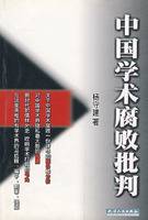 中国学术腐败批判
