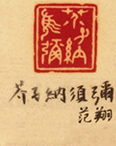 芥子纳须弥