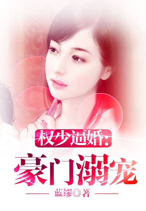 权少逼婚：豪门溺宠