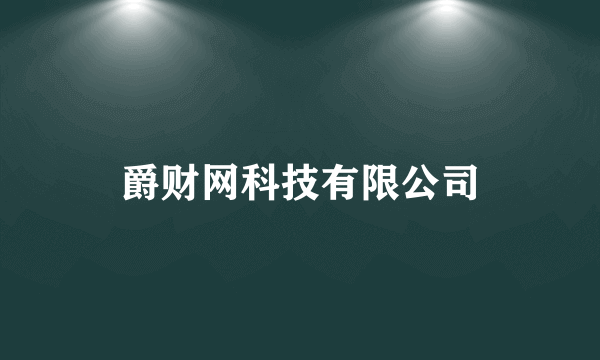 爵财网科技有限公司