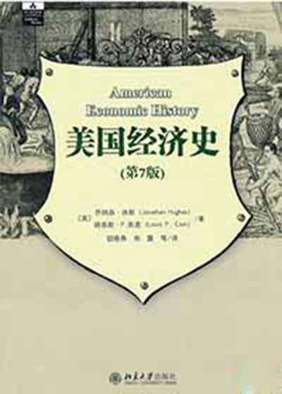 美国经济史（第7版）