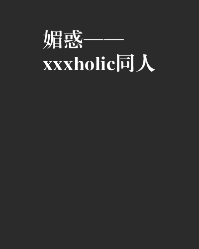 媚惑——xxxholic同人