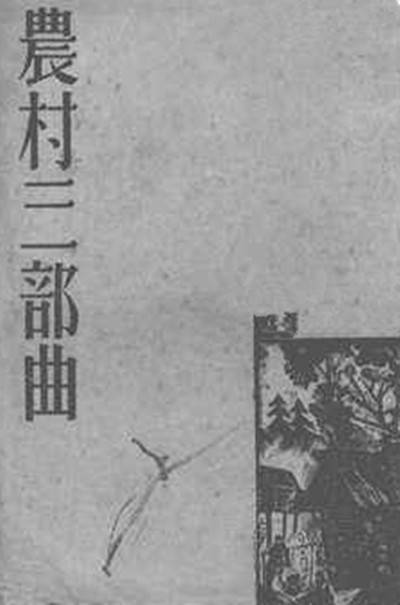 农村三部曲