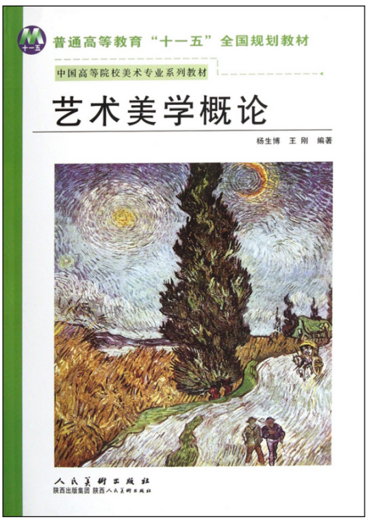 艺术美学概论（2012年陕西人民美术出版社出版的图书）