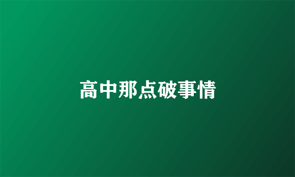 高中那点破事情